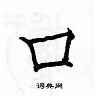 骆恒光写的硬笔楷书口