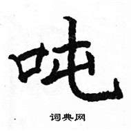 骆恒光写的硬笔楷书吨