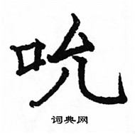 骆恒光写的硬笔楷书吮