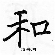 骆恒光写的硬笔楷书和