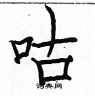 骆恒光写的硬笔楷书咕