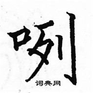 骆恒光写的硬笔楷书咧