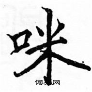 骆恒光写的硬笔楷书咪