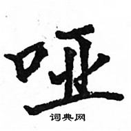 骆恒光写的硬笔楷书哑