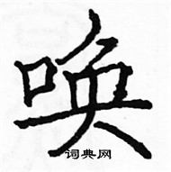 骆恒光写的硬笔楷书唤