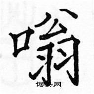骆恒光写的硬笔楷书嗡