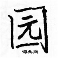 骆恒光写的硬笔楷书园