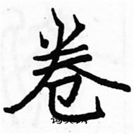 骆恒光写的硬笔楷书卷