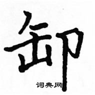 骆恒光写的硬笔楷书卸