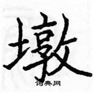 骆恒光写的硬笔楷书墩