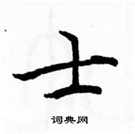 骆恒光写的硬笔楷书士