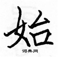 骆恒光写的硬笔楷书始