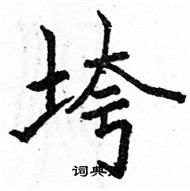 骆恒光写的硬笔楷书垮