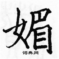 骆恒光写的硬笔楷书媚