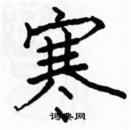 骆恒光写的硬笔楷书寒