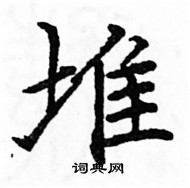 骆恒光写的硬笔楷书堆