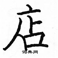 骆恒光写的硬笔楷书店