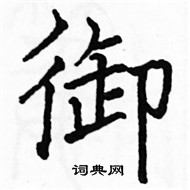 骆恒光写的硬笔楷书御
