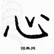 骆恒光写的硬笔楷书心