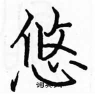 骆恒光写的硬笔楷书悠