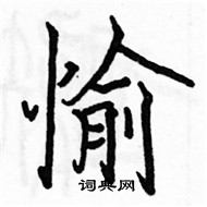 骆恒光写的硬笔楷书愉