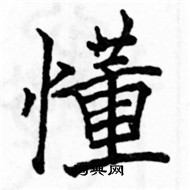 骆恒光写的硬笔楷书懂