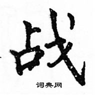 骆恒光写的硬笔楷书战