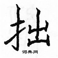 骆恒光写的硬笔楷书拙