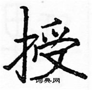 骆恒光写的硬笔楷书授