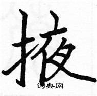 骆恒光写的硬笔楷书掖
