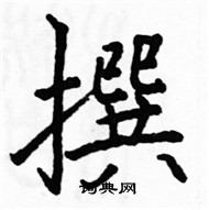 骆恒光写的硬笔楷书撰