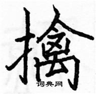骆恒光写的硬笔楷书擒