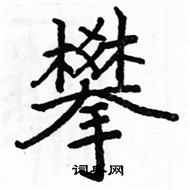 骆恒光写的硬笔楷书攀