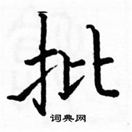 骆恒光写的硬笔楷书批