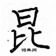 骆恒光写的硬笔楷书昆