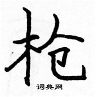骆恒光写的硬笔楷书枪