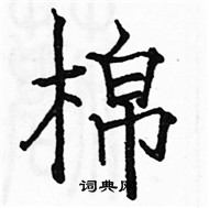 骆恒光写的硬笔楷书棉