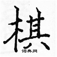 骆恒光写的硬笔楷书棋