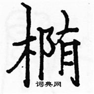 骆恒光写的硬笔楷书椭