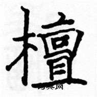 骆恒光写的硬笔楷书檀