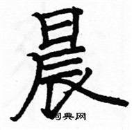骆恒光写的硬笔楷书晨
