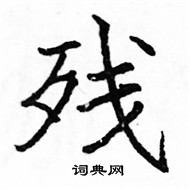 骆恒光写的硬笔楷书残