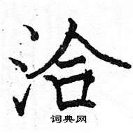 骆恒光写的硬笔楷书洽