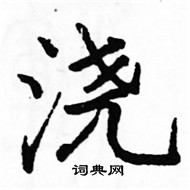 骆恒光写的硬笔楷书浇