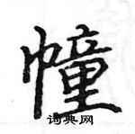 骆恒光写的硬笔楷书幢