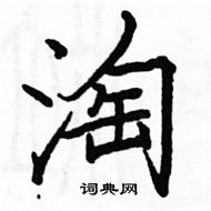 骆恒光写的硬笔楷书淘