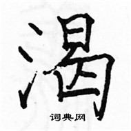 骆恒光写的硬笔楷书渴