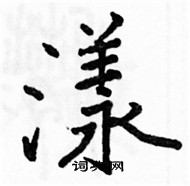 骆恒光写的硬笔楷书漾