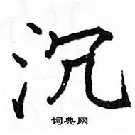 骆恒光写的硬笔楷书沉