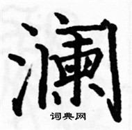 骆恒光写的硬笔楷书澜